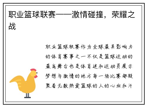 职业篮球联赛——激情碰撞，荣耀之战