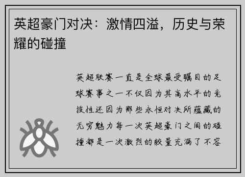 英超豪门对决：激情四溢，历史与荣耀的碰撞
