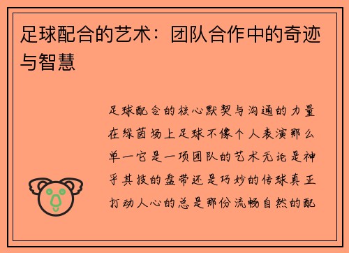 足球配合的艺术：团队合作中的奇迹与智慧