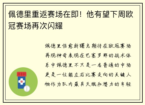 佩德里重返赛场在即！他有望下周欧冠赛场再次闪耀