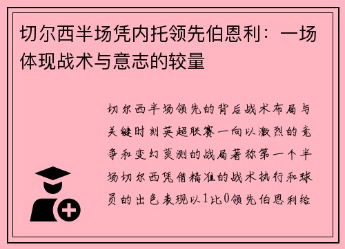 切尔西半场凭内托领先伯恩利：一场体现战术与意志的较量