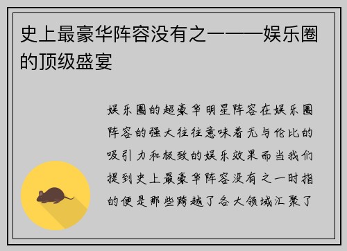 史上最豪华阵容没有之一——娱乐圈的顶级盛宴