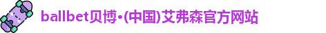 BB贝博艾弗森